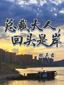 总裁大人，回头是岸