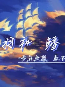 查理九世：羽和鳍