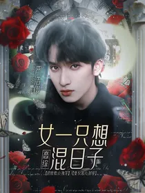 恋综：女一只想混日子