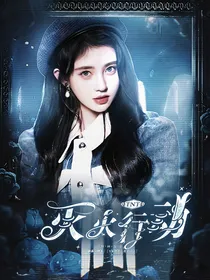 TNT：灭火行动