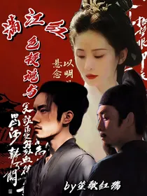 满江红：色授魂与