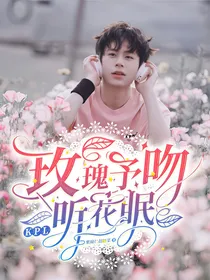KPL：玫瑰予吻听花眠