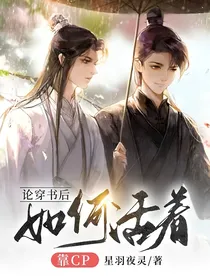 论穿书后，如何活着嗑CP