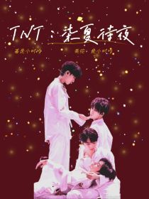 TNT：柒夏待夜-d815