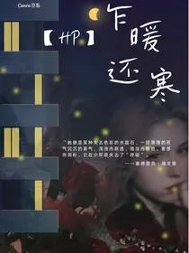 HP：乍暖还寒