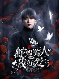 TNT：蛇蝎美人我好爱