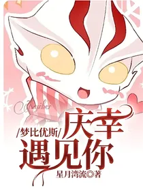 梦比优斯：庆幸遇见你