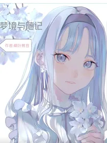 梦境随记