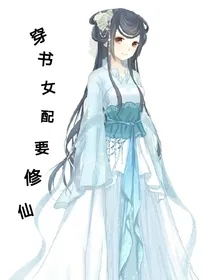 晞月修仙记