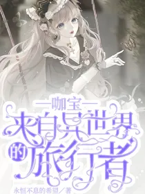 咖宝：来自异世界的旅行者