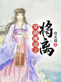 穿越魔道之将离