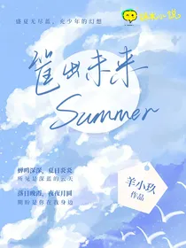筐出未来：Summer