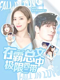 在霸总文中极限四带二