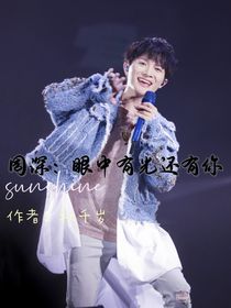 周深：眼里有光还有你