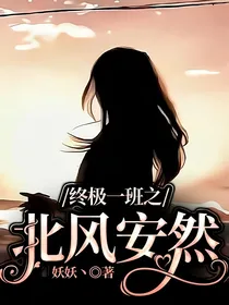 终极一班之北风安然