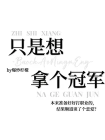 只是想拿个冠军