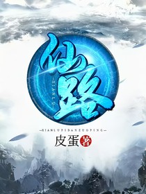 仙路！