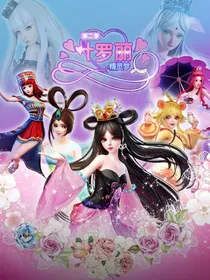 叶罗丽之绝世美颜