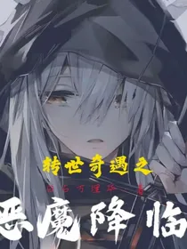 转世奇遇记之恶魔降临
