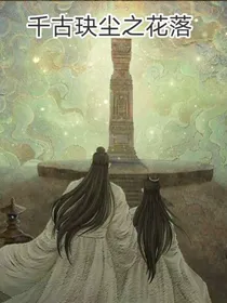 千古玦尘之花落