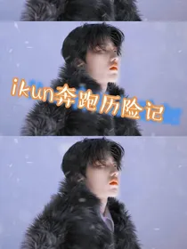 在跑男的坤坤