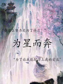 为星而奔