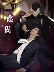 王一博：穿——梦恋囚