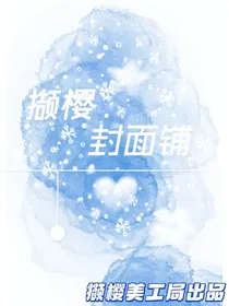 撷樱封面铺