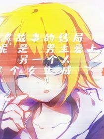 改变不了的结局—双金