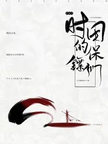 时团的保镖们