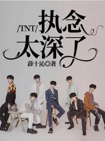 TNT：执念太深了