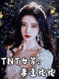 TNT女尊：妻主抱抱