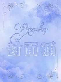 Ransky封面铺（关）