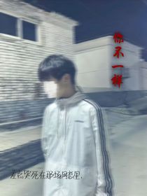 你就不一样