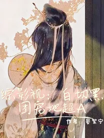 综影视：白切黑团宠她超A