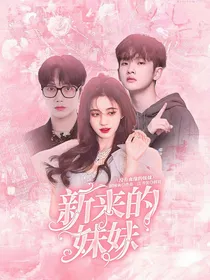 R1SE：新来的妹妹