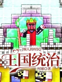 烦人的村民：王国统治