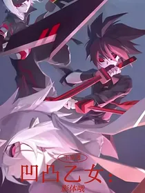 凹凸乙女：影体哦