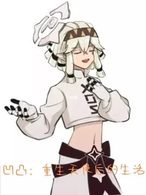 凹凸：重生天使后的生活