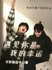 文轩：遇见你是我的幸运