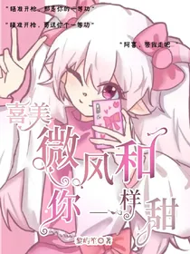 喜美：微风和你一样甜
