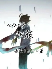 凹凸世界：旧颜