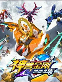 神兽金刚7兽神归位