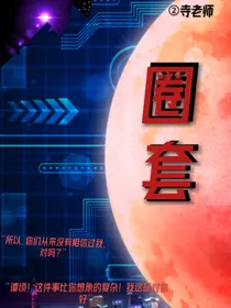 一切圈套
