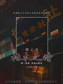 德云社：枯木之诗