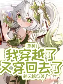 原神：我穿越了，又穿回去了