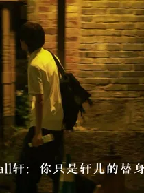 all轩：你只是轩儿的替身