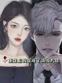 重生后我变成了满级大佬