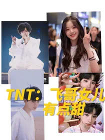 TNT：飞哥女儿有点甜