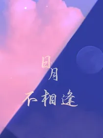 日月不相逢